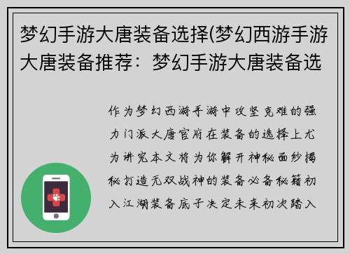 梦幻手游大唐装备选择(梦幻西游手游大唐装备推荐：梦幻手游大唐装备选择指南：打造无双战神的必备秘籍)