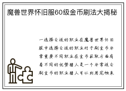 魔兽世界怀旧服60级金币刷法大揭秘