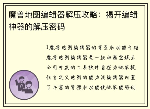 魔兽地图编辑器解压攻略：揭开编辑神器的解压密码