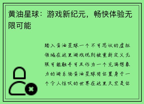 黄油星球：游戏新纪元，畅快体验无限可能